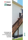 Руководство по монтажу и эксплуатации CM Stair